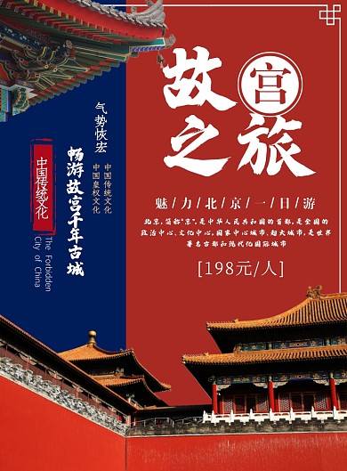 故宫一日游中国传统文化宣传海报