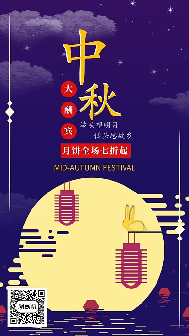 中秋佳节月饼促销手机海报宣传