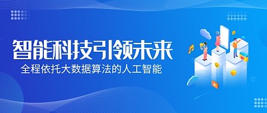 浅蓝色创意简约智能科技公众号首图