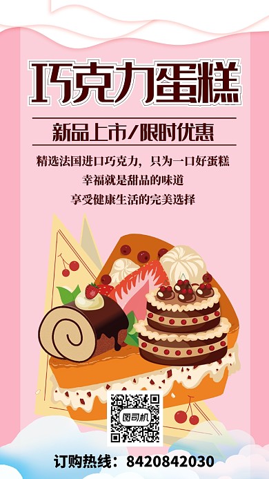 巧克力蛋糕店新品上市手机海报