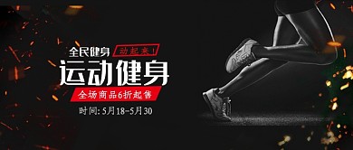 黑色炫酷运动健身商品公众号首图
