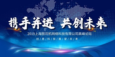 创意科技互联网峰会论坛展板