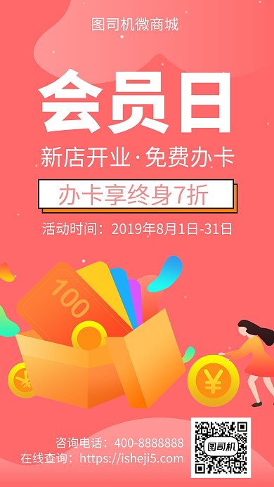 扁平会员日手机海报