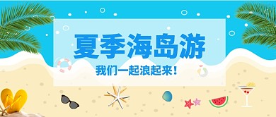 夏季假日海边旅游小清新公众号首图 