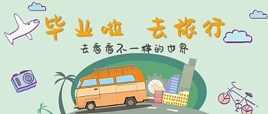 平面卡通毕业旅行广告微信公众号素材图片