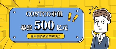 时事热点costco市值中国消费能力营销微信公众号素材图片