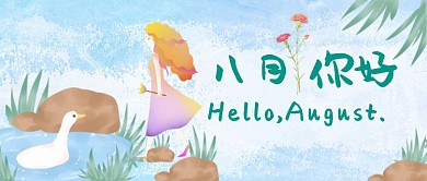 你好八月8月插画公众号首图