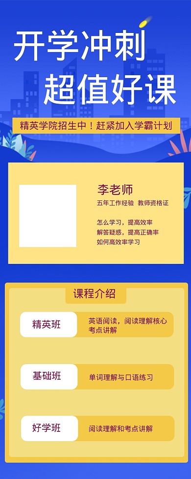 开学冲刺超值好课海报