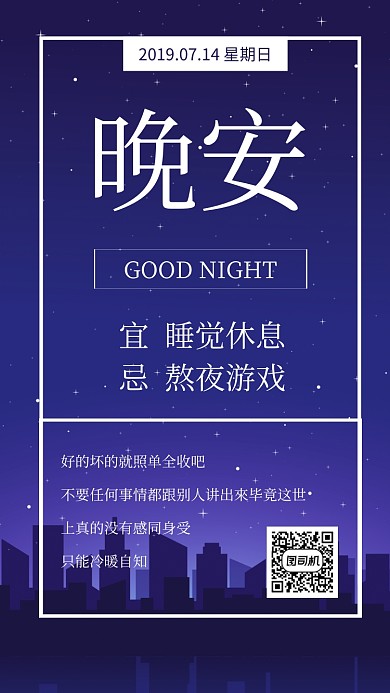 晚安你好日签手机海报