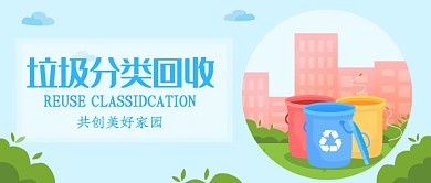垃圾分类首图