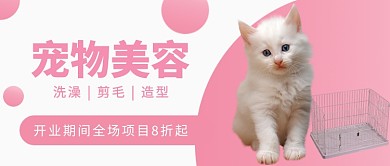 宠物美容公众号首图