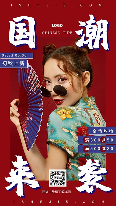 国潮服饰店铺海报