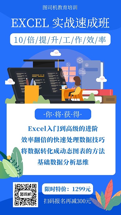 蓝色扁平风EXCEL速成班招生手机海报