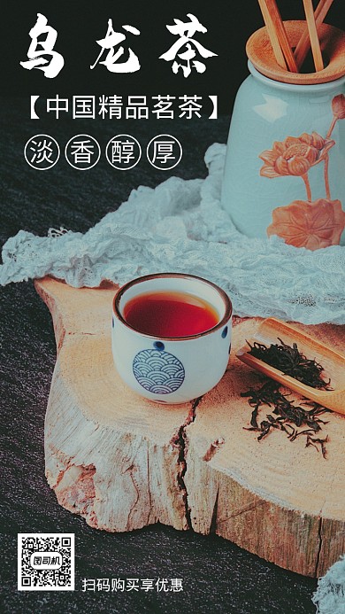 乌龙茶促销手机海报