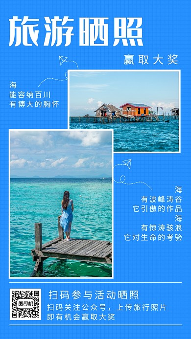 蓝色创意插画旅行晒照赢大奖手机海报