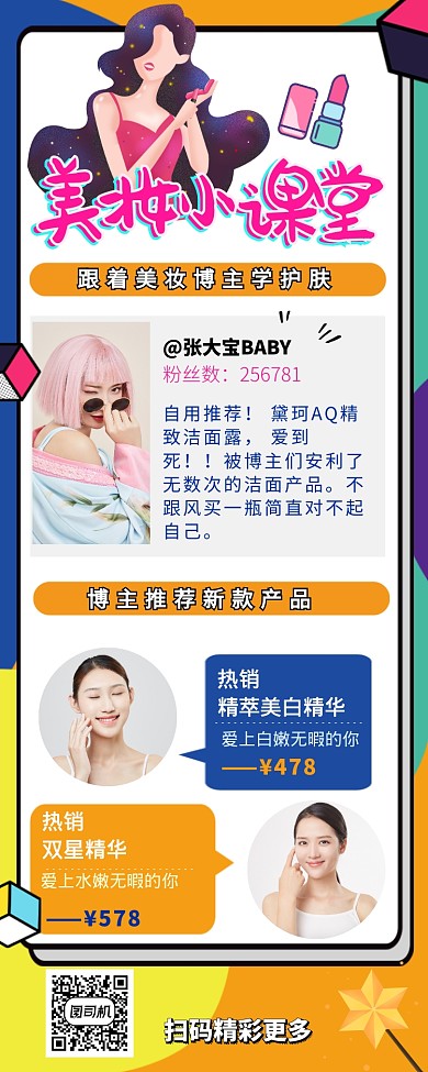 美妆博主小课堂推荐护肤产品长图海报