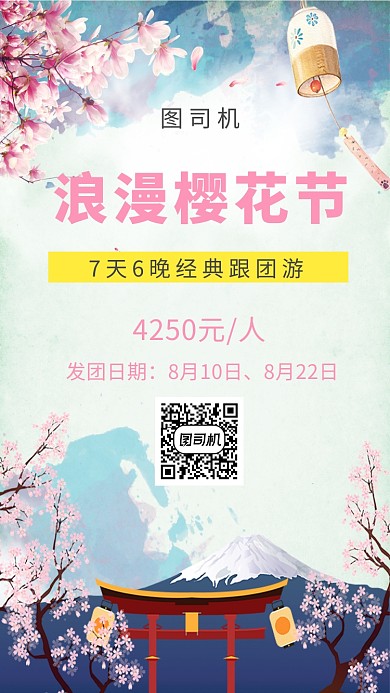 浪漫创意日本樱花之旅手机海报