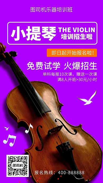 简约小提琴培训招生了手机海报