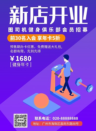 新店开业健身俱乐部推广海报