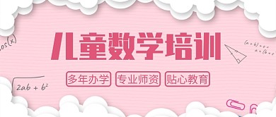 儿童数学培训公众号首图