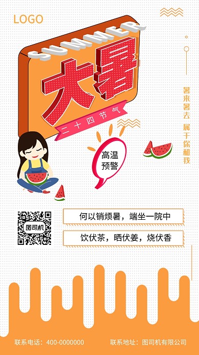 小暑节气节日传统习俗海报