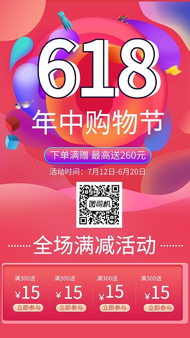 618淘宝购物打折优惠活动海报