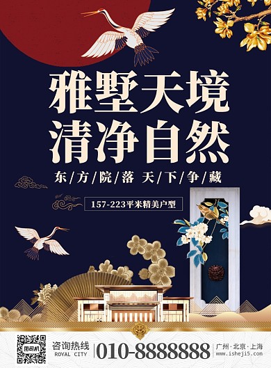 中国风别墅促销推广海报