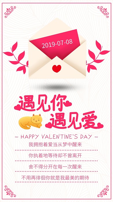 粉色信封遇见你遇见爱七夕表白贺卡海报
