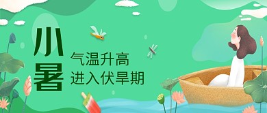 传统节气小暑池塘微信公众号素材图片
