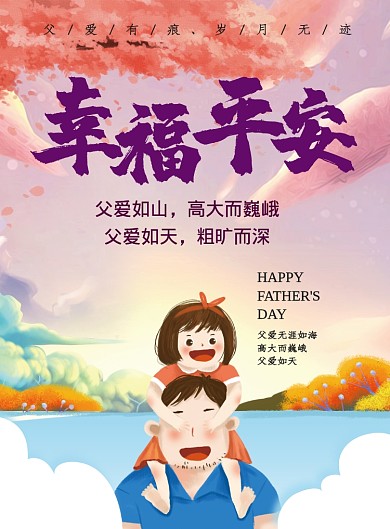 紫色插画幸福平安印刷海报