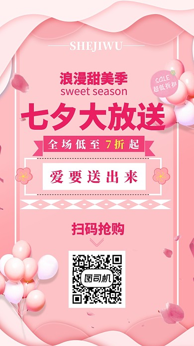 七夕情人节优惠促销活动手机海报宣传