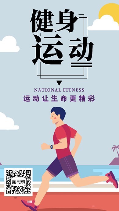 运动健身简约卡通宣传海报
