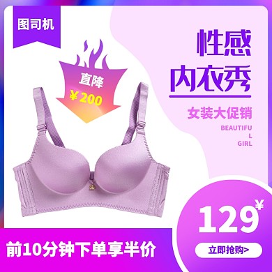 内衣女装淘宝主图直通车模板