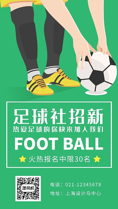 足球社招新海报