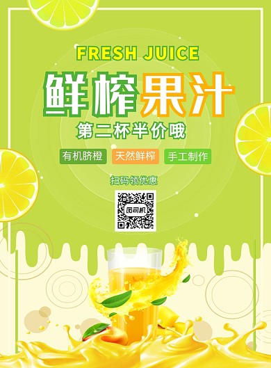 清新鲜榨水果果汁促销广告印刷海报