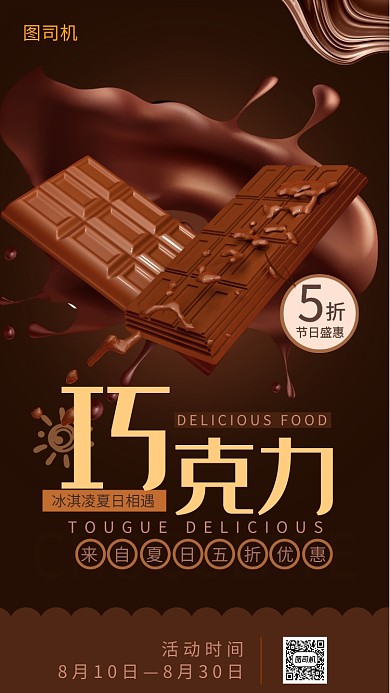 棕色巧克力冰淇淋宣传海报