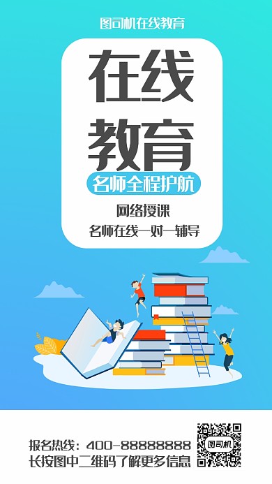 扁平创意在线教育培训海报