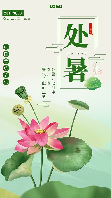 手绘荷花处暑节气宣传海报