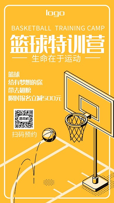 简约黄色篮球招生手机海报