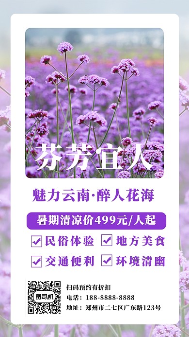 紫色云南花海宣传旅游手机海报