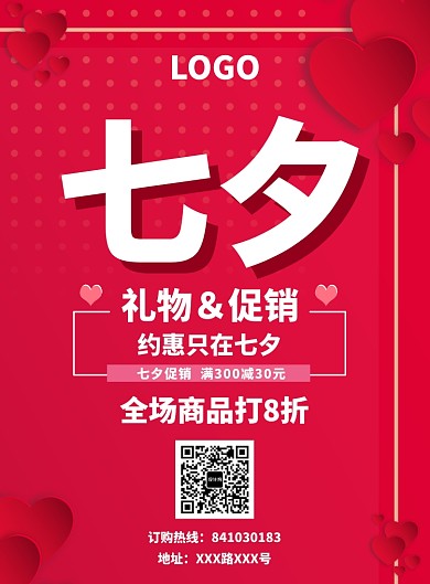 七夕情人节红色爱心主题海报