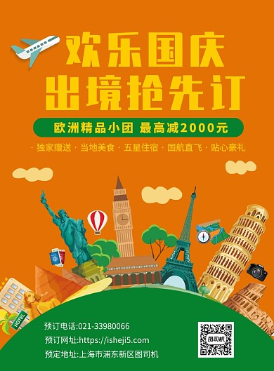 简约扁平化国庆出游宣传促销印刷海报