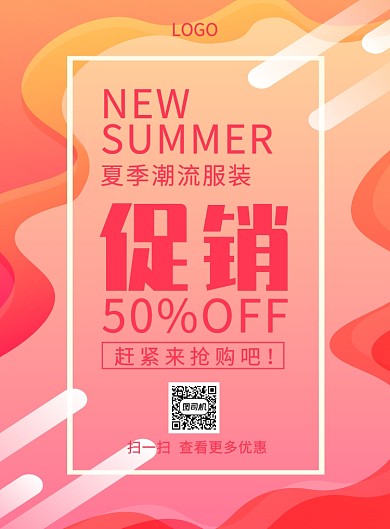 夏季潮流服装促销创意印刷海报