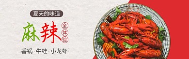 夏季火热麻辣小龙虾火锅banner