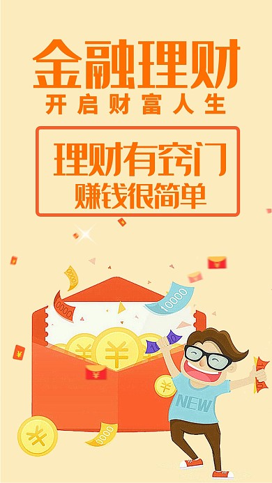 橙色金融理财简约宣传手机海报