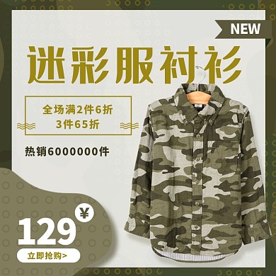 男装迷彩服衬衫淘宝主图直通车模板