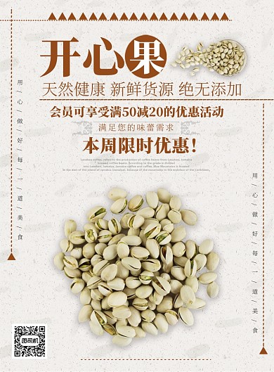 棕色扁平风餐饮美食干果开心果印刷海报