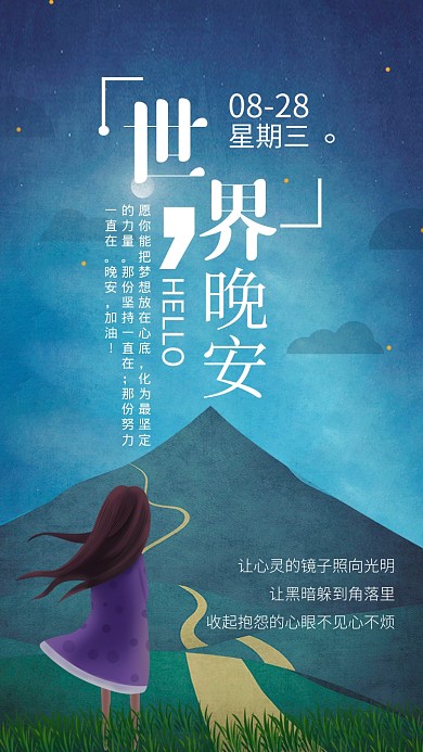蓝色夜晚插画世界晚安海报