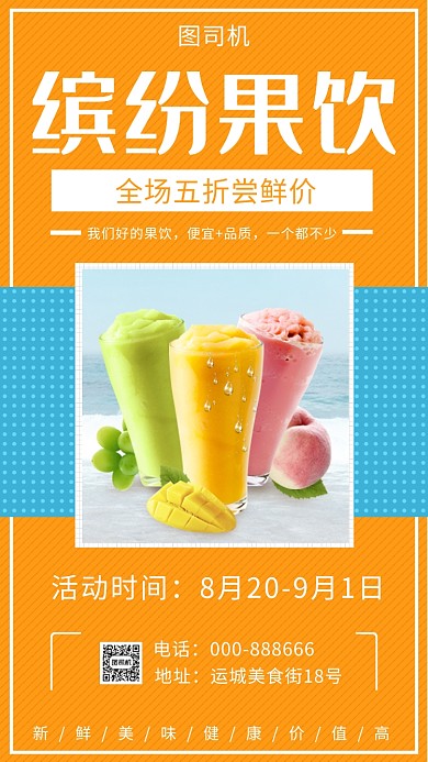 缤纷果饮手机海报