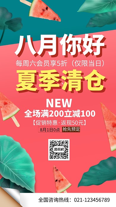 八月夏季清仓促销活动海报